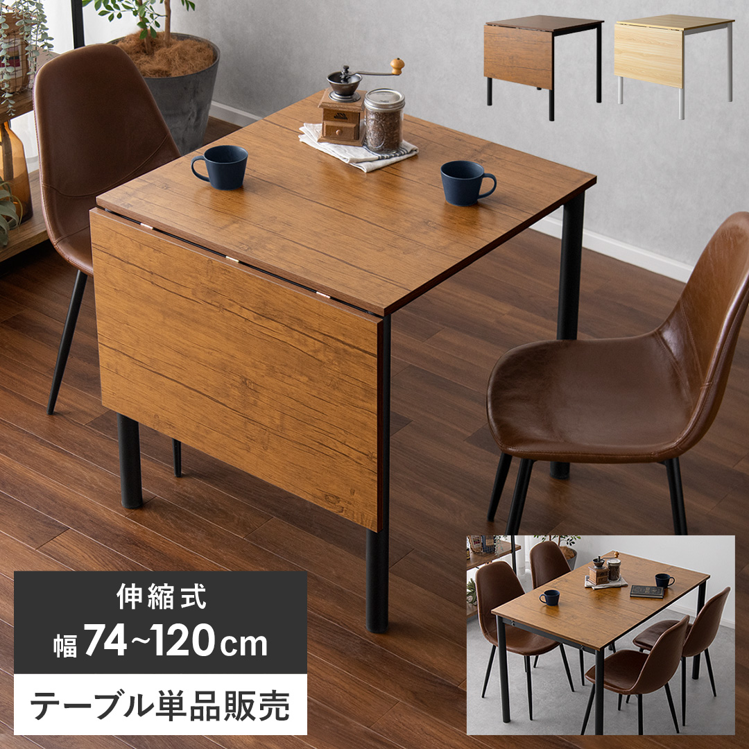 4人用 伸縮式ダイニングテーブル RETTA(レッタ) | 家具・インテリア