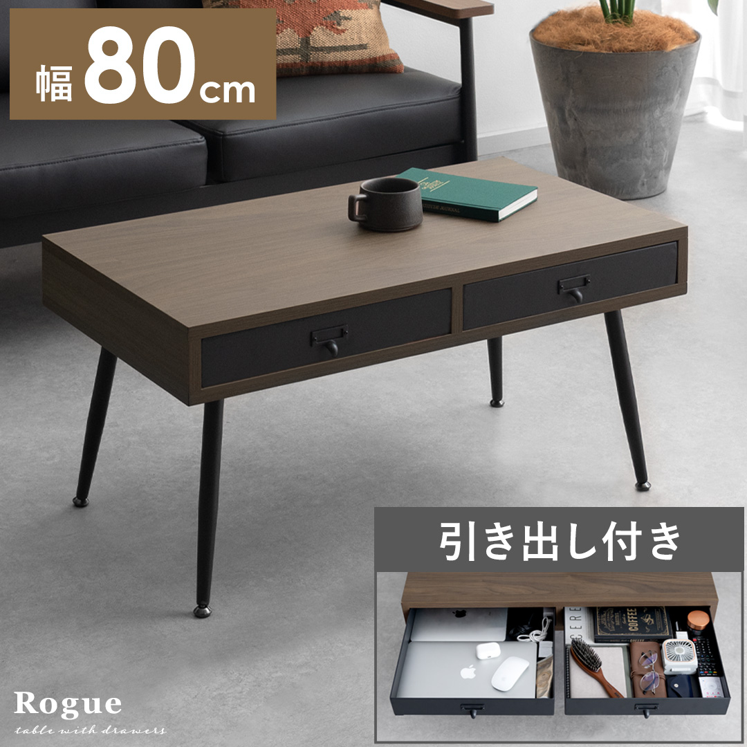 引き出し付きローテーブル Rogue(ローグ) | 家具・インテリア通販