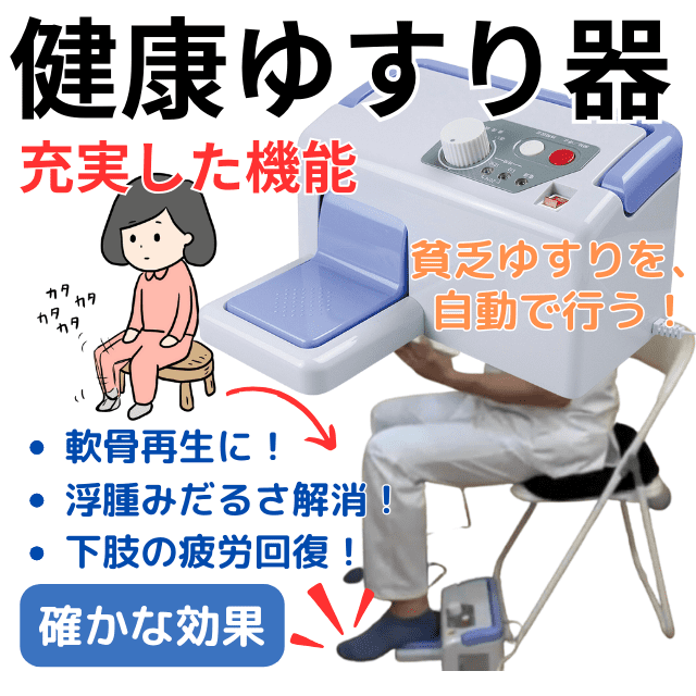 貧乏ゆすりマシンは健康ゆすり器と呼び評判と効果を整体師が