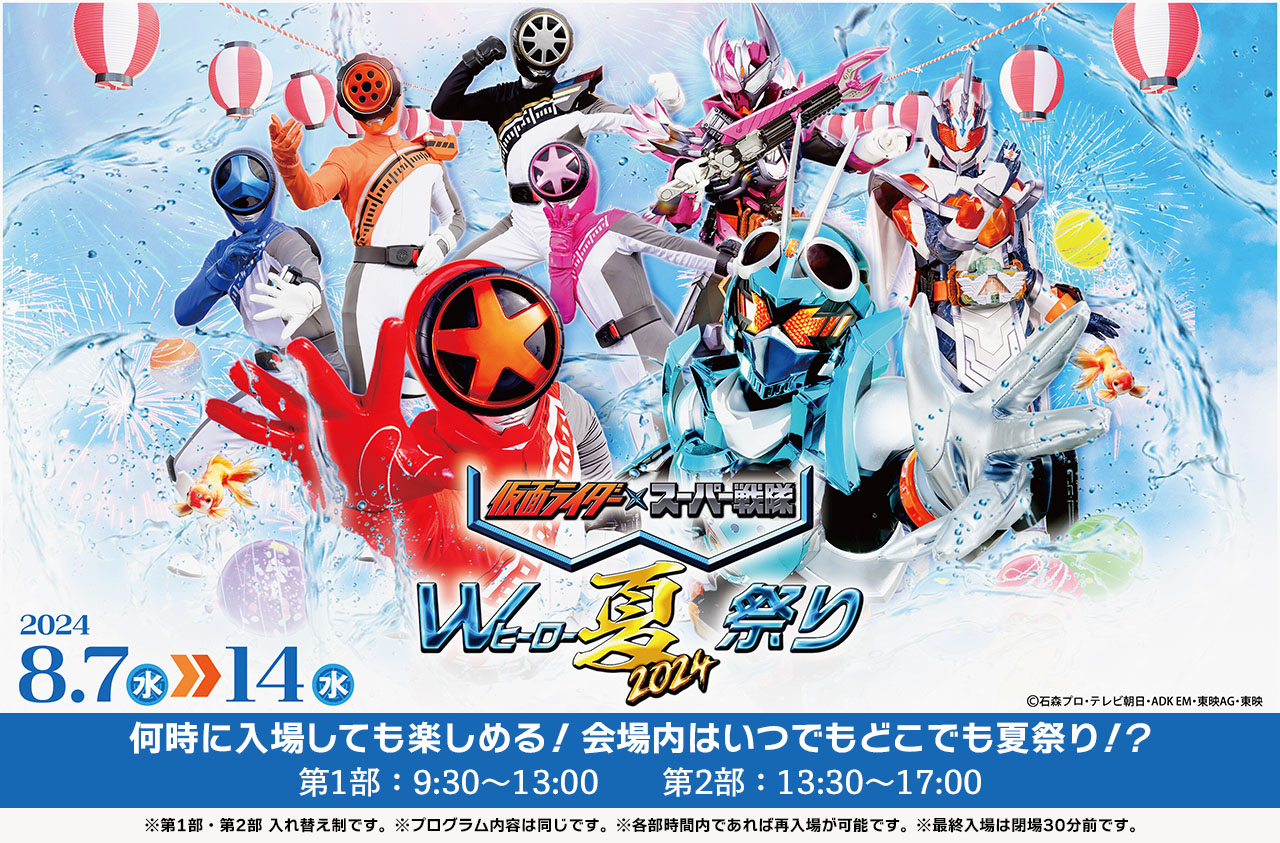 仮面ライダー×スーパー戦隊 Wヒーロー夏祭り2024