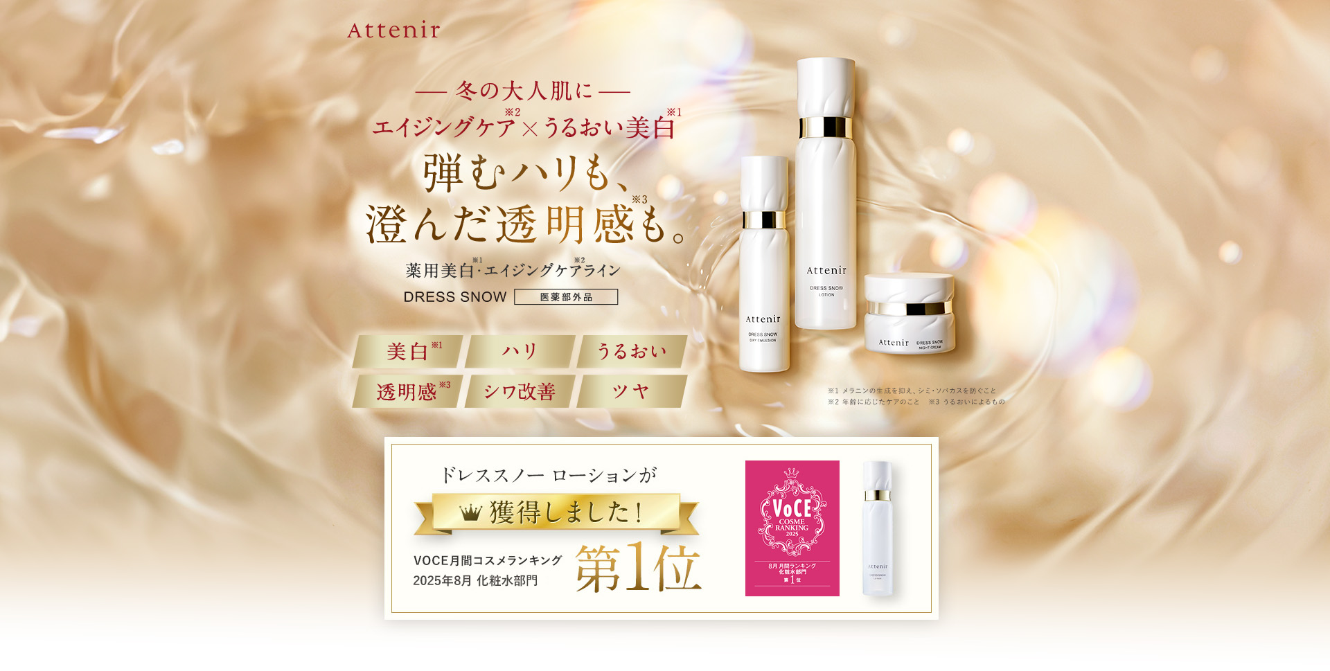 Attenir【アテニア】ドレススノー｜エイジングケアも叶える大人設計の