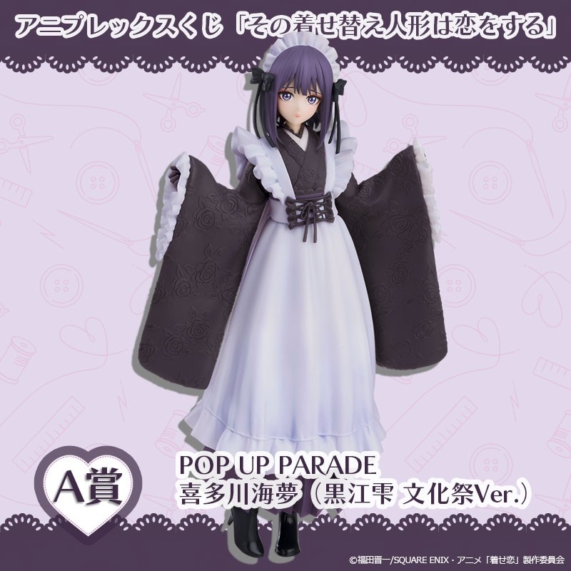 アニプレックスくじ「その着せ替え人形は恋をする」、2025年12月12日