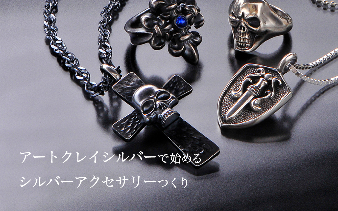 銀粘土アートクレイシルバー公式サイト