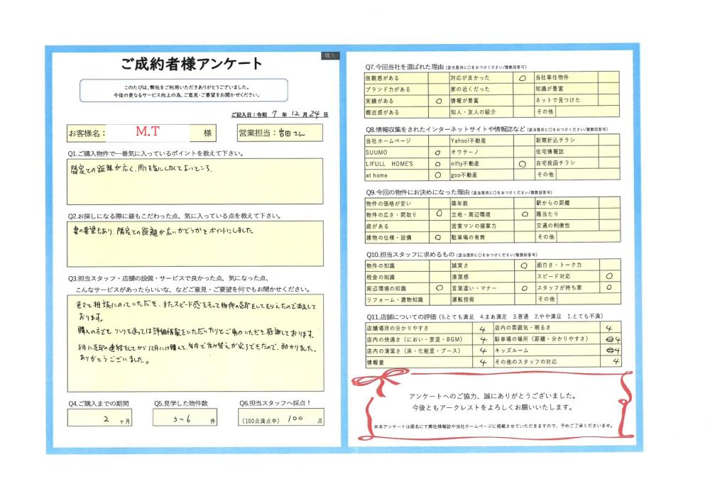 秋津営業所｜お客様の声｜おうちの仲介＋（株式会社アークレスト）
