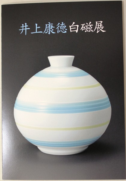 東京銀座の和光本館にて「井上康徳白磁展」開催！｜有田観光協会 あり