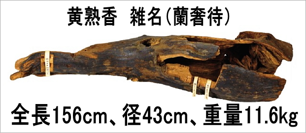 蘭奢待(らんじゃたい)・織田信長・正倉院展・伽羅・沈香の香木-麒麟