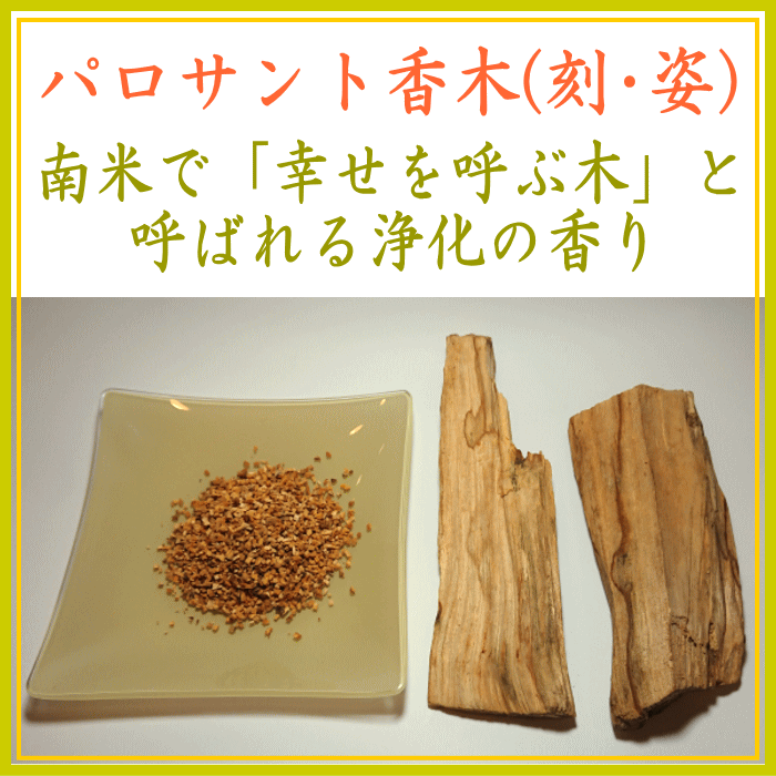 パロサント-聖なる樹・神の木-Palo Santo・原料