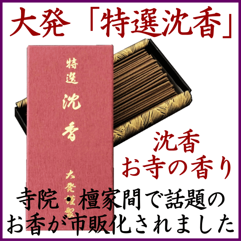 大発 特選沈香-お香（お寺・香木の香り）