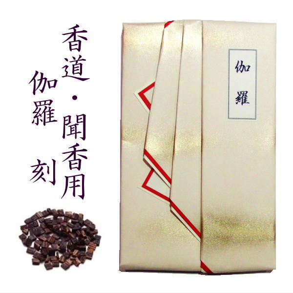 伽羅 刻 1g 香道 聞香用-伽羅(きゃら)