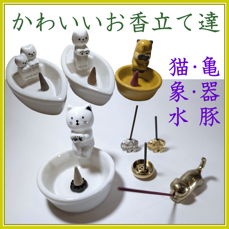かわいいお香立て-お香の香皿・香立て・香立