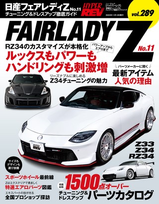 HYPER REV（ハイパーレブ） Vol.289 日産 フェアレディZ No.11