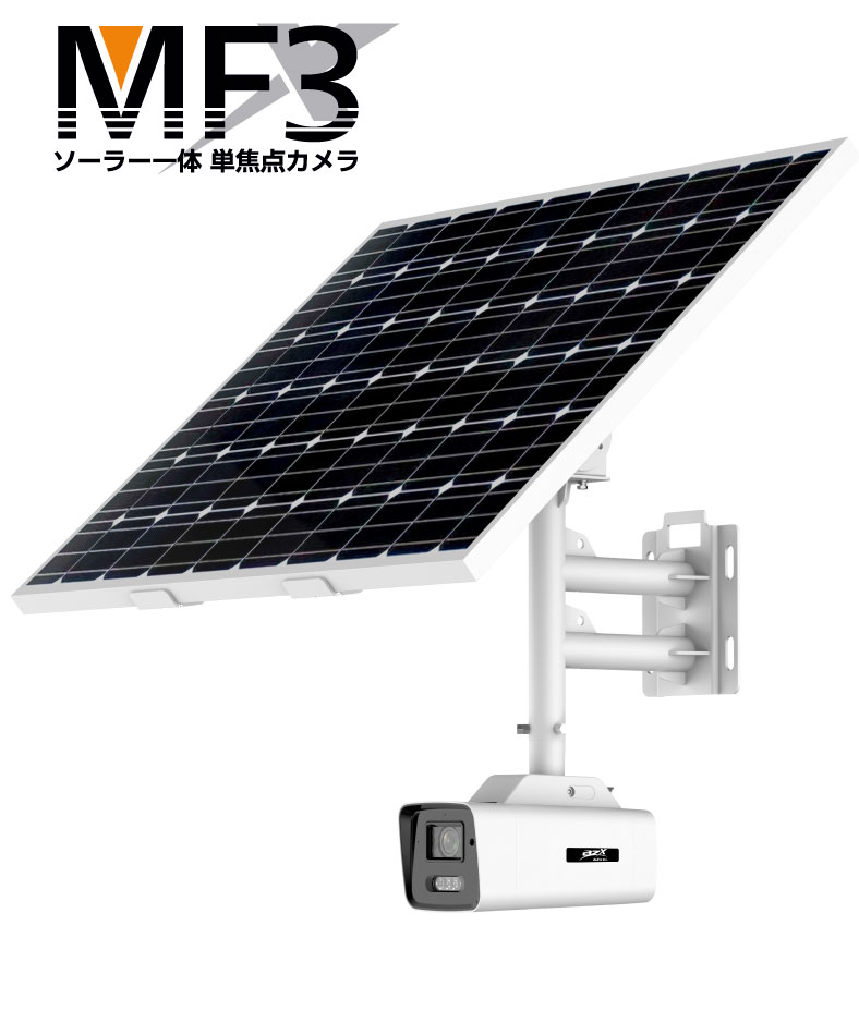 MF3 単焦点カメラ ソーラー一体｜AZx Inc. 株式会社エイザックス