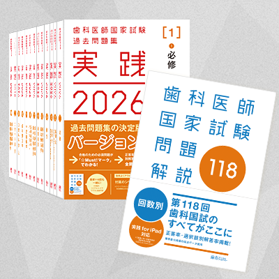 実践2026全7巻＆第118回歯科医師国家試験問題解説セット | 麻布