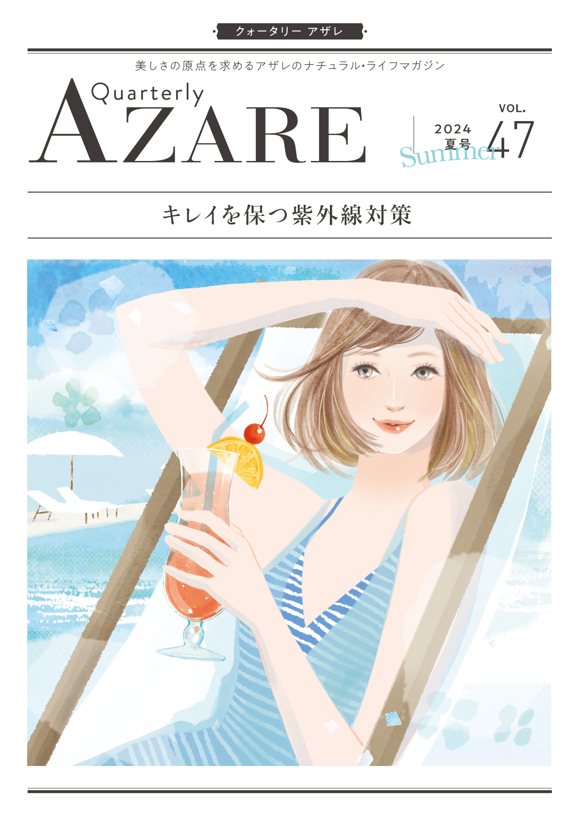 季刊誌｜アザレ化粧品【公式サイト】-AZARE PRODUCTS-