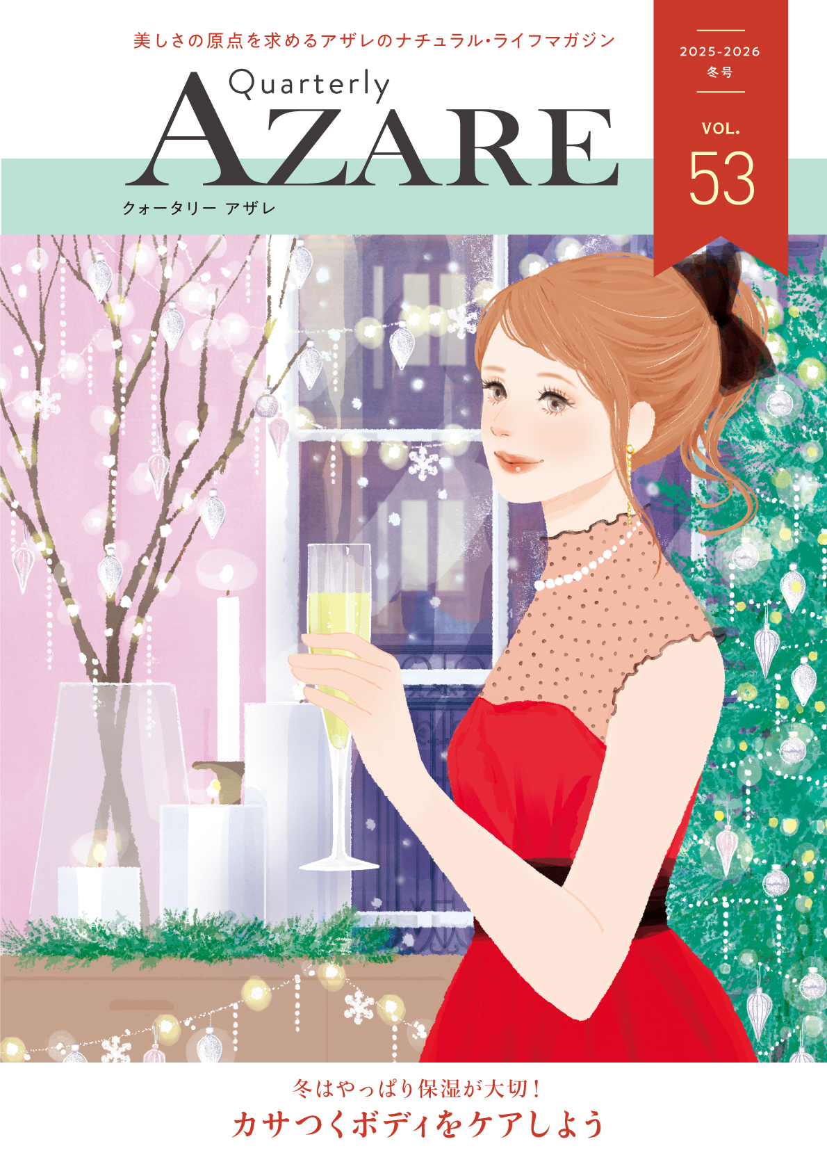季刊誌｜アザレ化粧品【公式サイト】-AZARE PRODUCTS-
