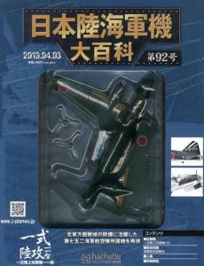 日本陸海軍機大百科 アシェット・コレクションズ・ジャパン バック