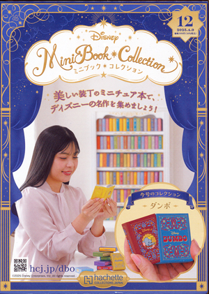 ディズニー ミニブック・コレクション アシェット・コレクションズ