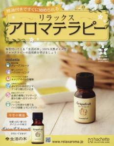 リラックス アロマ テラピー アシェット・コレクションズ・ジャパン