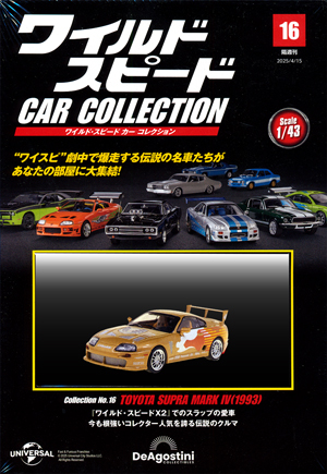隔週刊 ワイルド・スピード カー コレクション デアゴスティーニ