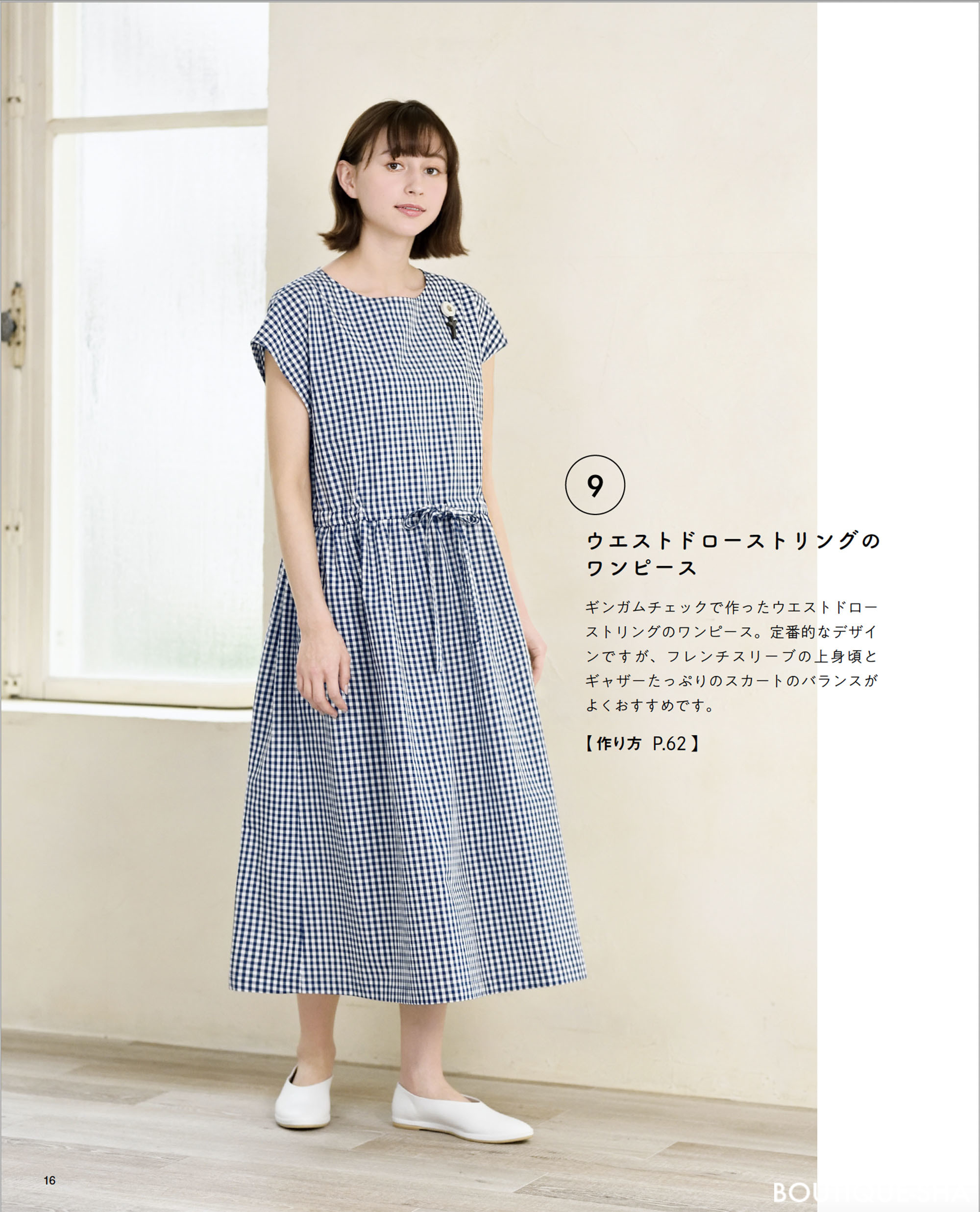 みんな大好き！手作りのワンピース | 本の情報 | ブティック社