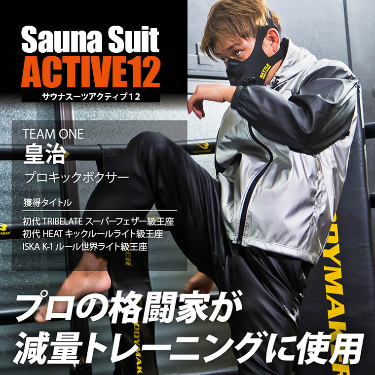 サウナスーツアクティブ12 GM026SSI｜BODYMAKER（ボディメーカー）