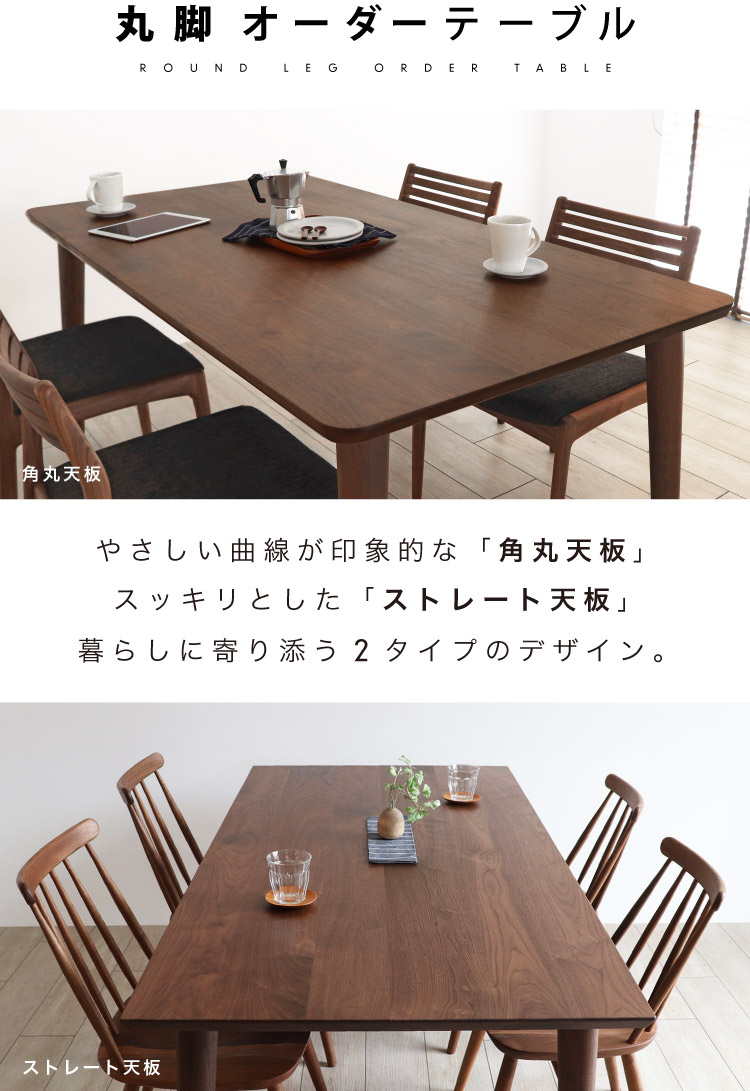 丸脚オーダーテーブル：お好みのデザイン、サイズ、木の種類からお選び