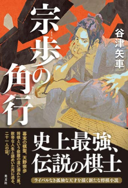 歴史小説を作る作業は、酒造の工程と似ている――谷津矢車が「生酒みたい