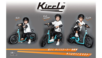 3スタイルの乗り方ができる！ 3歳からの幼児用自転車「Kiccle」 - BCN＋R