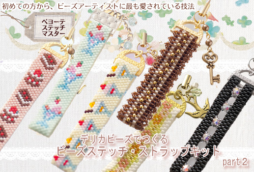 MIYUKIデリカビーズで作るステッチストラップキット（作り方＆ビーズ