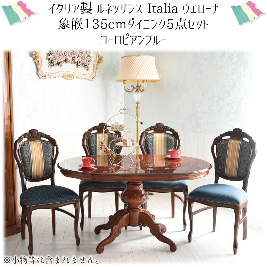 イタリア製 象嵌 ダイニングセット5P 4人用 ストライプブルー | ロココ