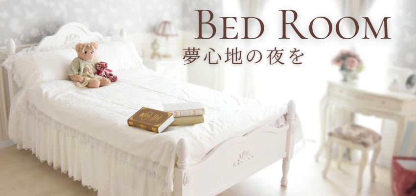 ベッド・マットレス | ロココ調家具通販「ベベインポート」 | BeBe'Import