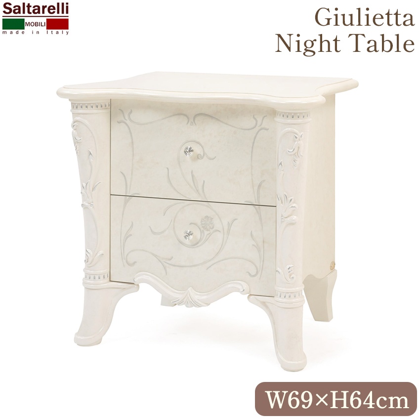 イタリア製 サルタレッリ ジュリエッタ ナイトテーブル 幅69cm