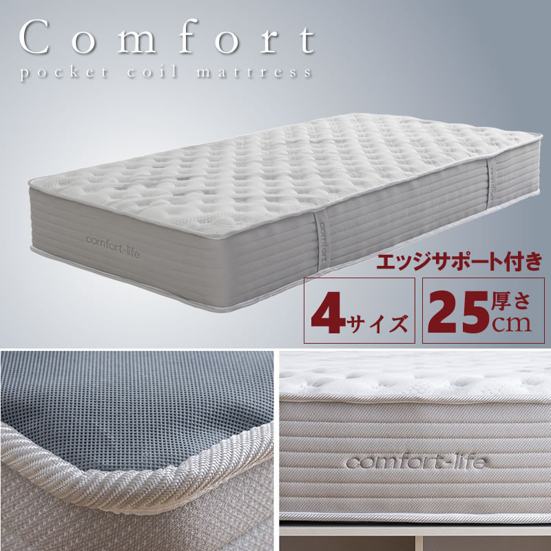 プロファイルウレタン入り極厚25cmポケットコイルマットレス【Comfort