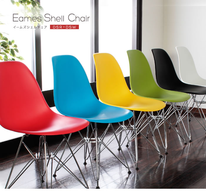 イームズ シェルチェア【Eames Shell Chair】スタンダート
