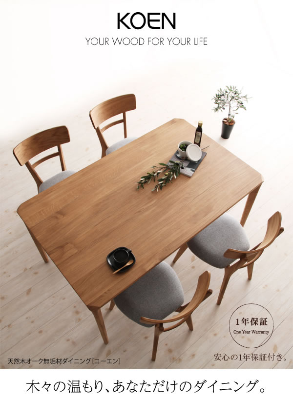 選べる天然木無垢材ダイニングセット 【Kate】ケイト／【KOEN