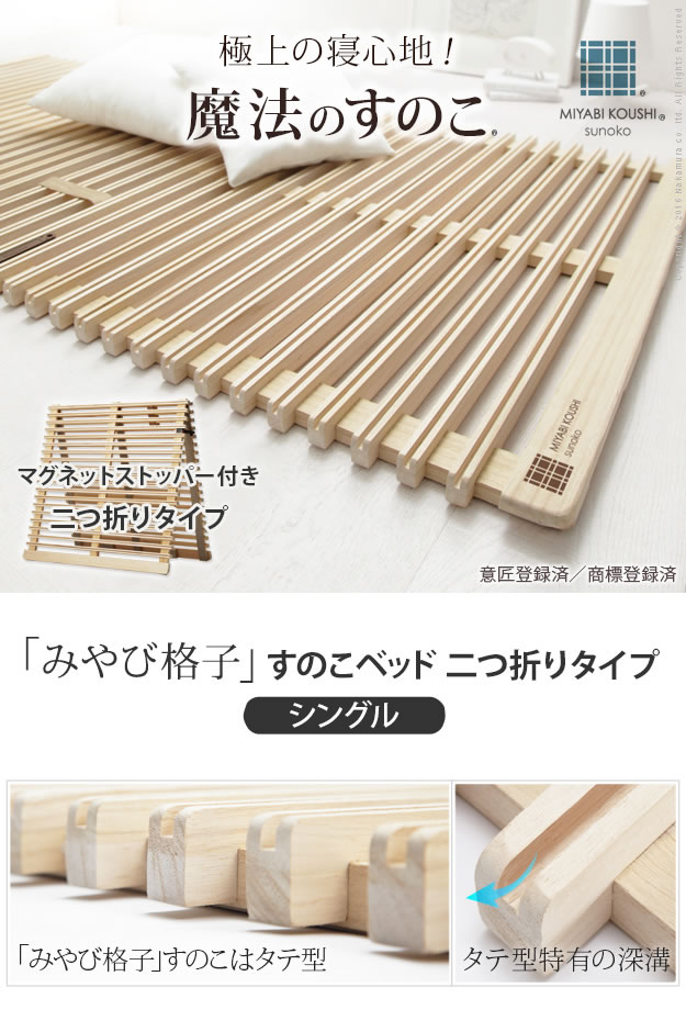 通気性2倍の折りたたみ「みやび格子」すのこベッド シングル【二つ折り
