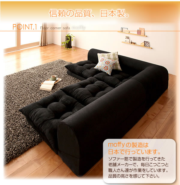 フロアコーナーソファ【moffy】モフィ 選べるタイプを通販で安く買う