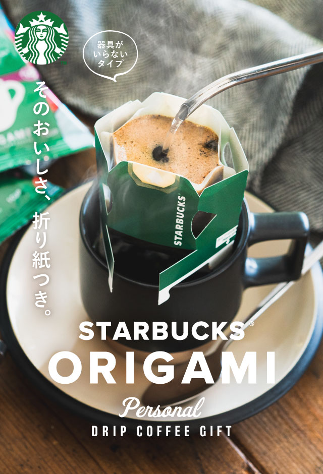 スターバックス スタバ ギフト コーヒー オリガミ パーソナルドリップ