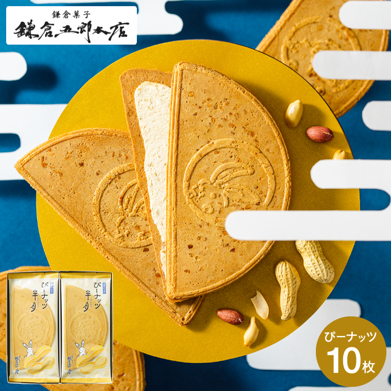 鎌倉ぴーナッツ半月 サービスパック 10枚入 鎌倉五郎 半月 ピーナッツ