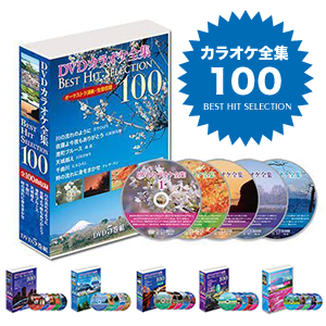 DVDカラオケ全集100 | 株式会社ベストショップ