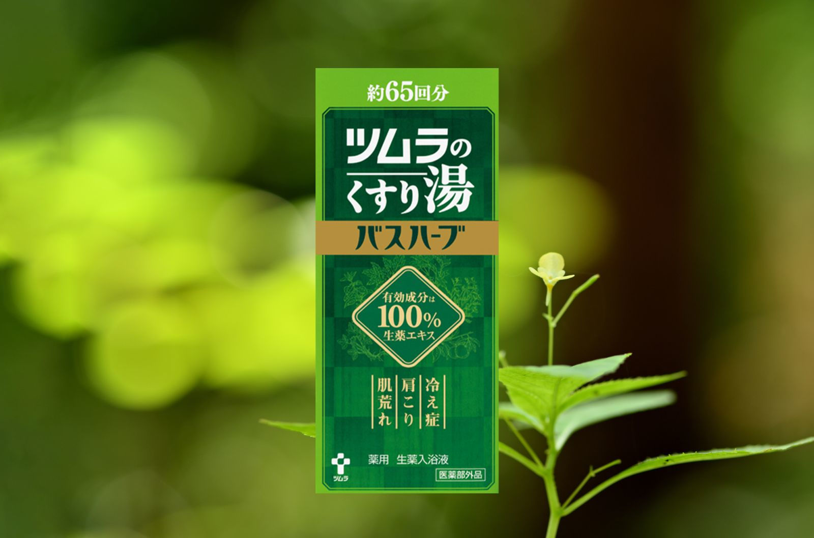 ツムラのくすり湯「バスハーブ」とは | ツムラのくすり湯「バスハーブ」