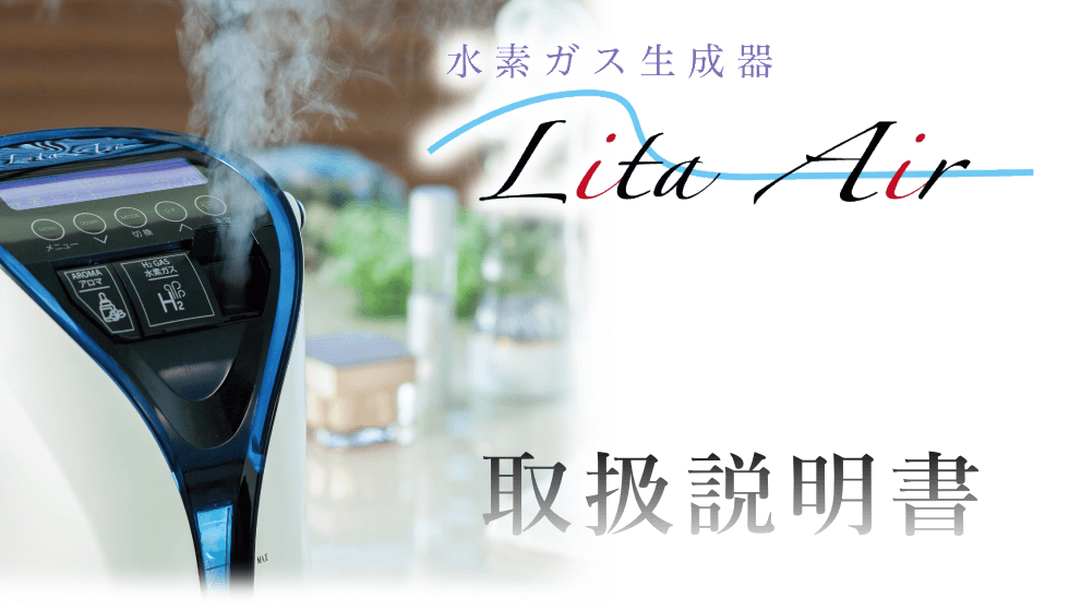 リタエアーの取扱説明書｜水素吸入器のレンタルはリタエアー