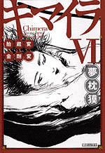 ◇◇◇夢枕獏公式HP--蓬莱宮--◇◇◇