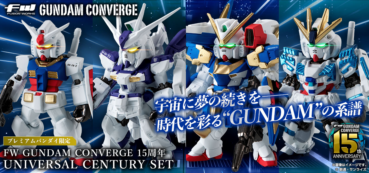FW GUNDAM CONVERGE 15周年 UNIVERSAL CENTURY SET【プレミアム