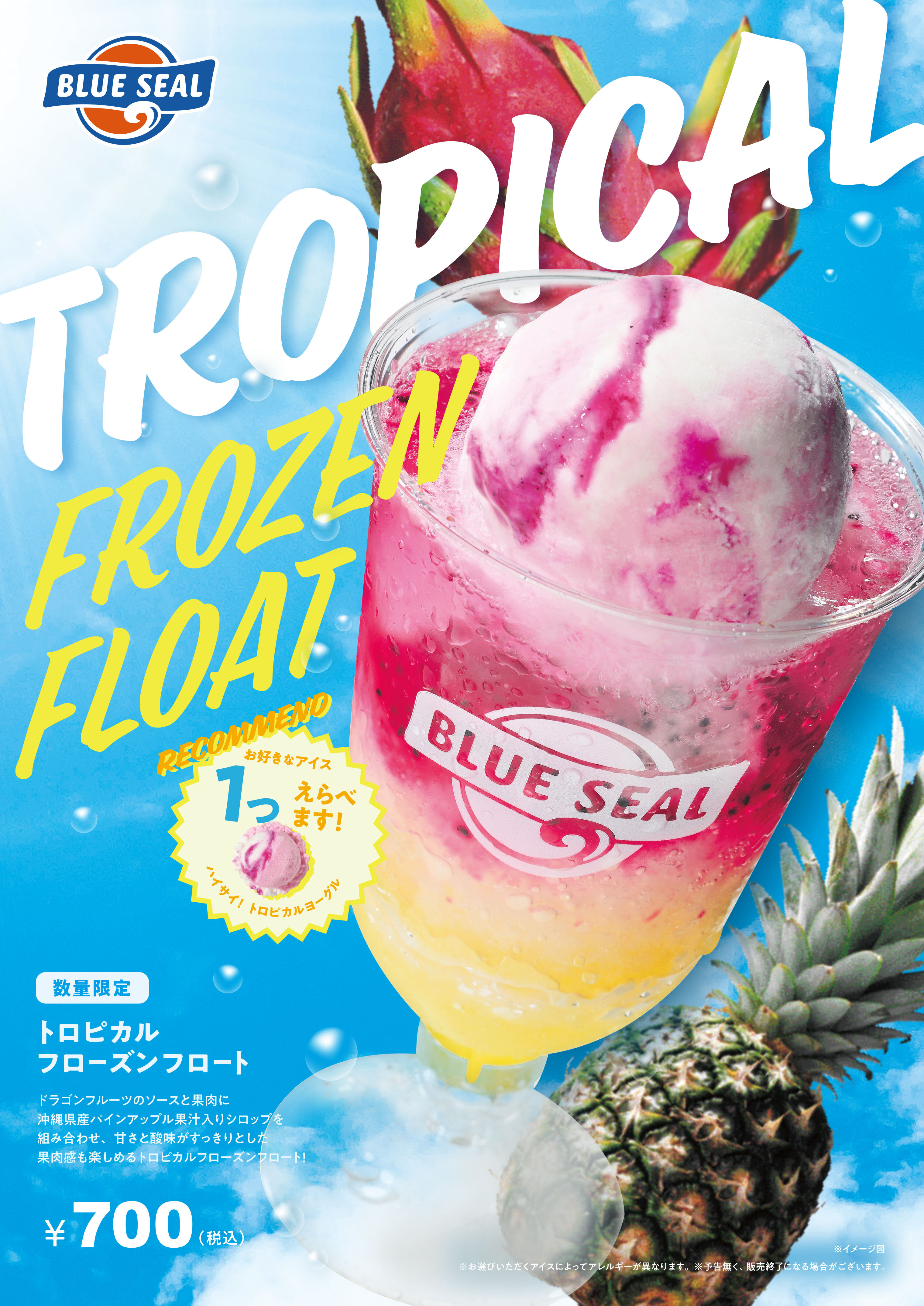 数量限定】「トロピカルフルーツサンデー」「トロピカルフローズン