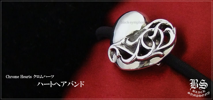 クロムハーツ ハート ヘアバンド お客様の声 クロムハーツ Chrome