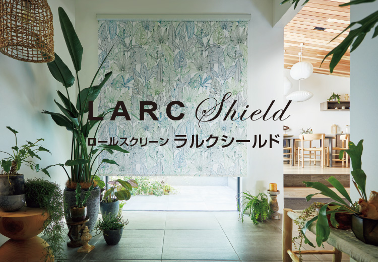ラルクシールド|タチカワブラインド
