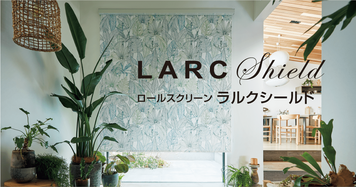ラルクシールド|タチカワブラインド