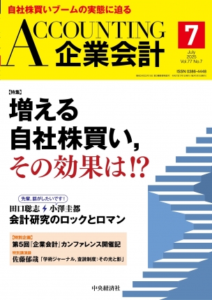 企業会計2025年7月号 | 中央経済社ビジネス専門書オンライン