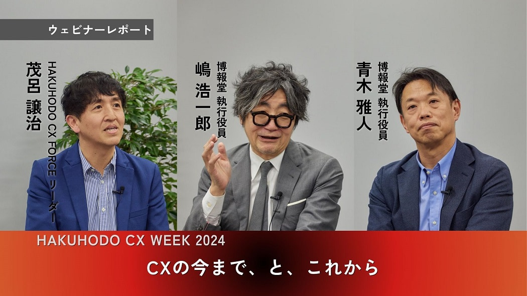 クロージングセッション CXの今まで、と、これから｜ウェビナー